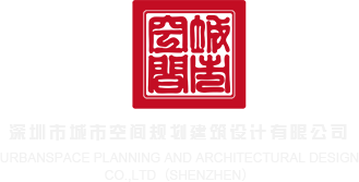 男人强奸日女人逼网站深圳市城市空间规划建筑设计有限公司